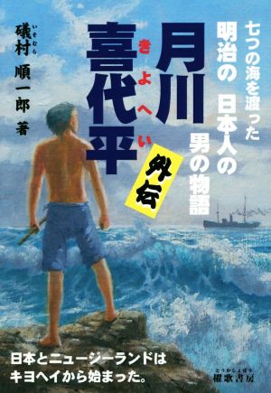 月川喜代平外伝 七つの海を渡った明治の日本人の男の物語