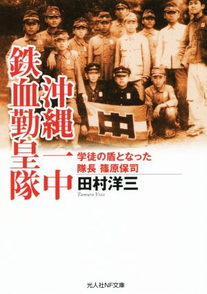 沖縄一中 鉄血勤皇隊学徒の盾となった隊長篠原保司光人社NF文庫