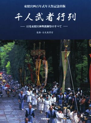 千人武者行列 日光東照宮神輿渡御祭のすべて