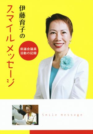 伊藤育子のスマイルメッセージ 県議会議員活動の記録