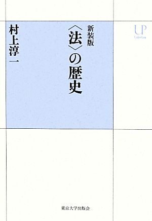 〈法〉の歴史 新装版 UPコレクション