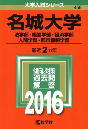 名城大学(2016年版) 法学部・経営学部・経済学部 人間学部・都市情報学部 大学入試シリーズ458