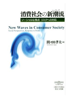 消費社会の新潮流 ソーシャルな視点 リスクへの対応