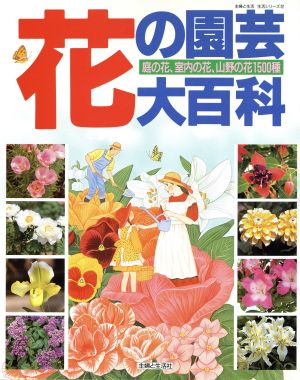 花の園芸大百科 生活シリーズ217