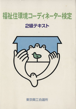 福祉住環境コーディネーター検定 2級公式テキスト
