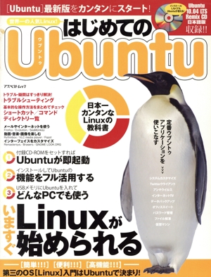 はじめてのUbuntu 日本一カンタンなLinuxの教科書 アスペクトムック