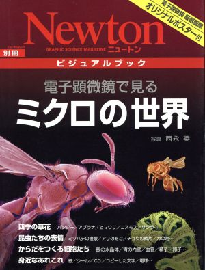 電子顕微鏡で見るミクロの世界 Newton別冊ビジュアルブック