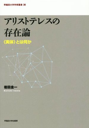 アリストテレスの存在論 〈実体〉とは何か 早稲田大学学術叢書38