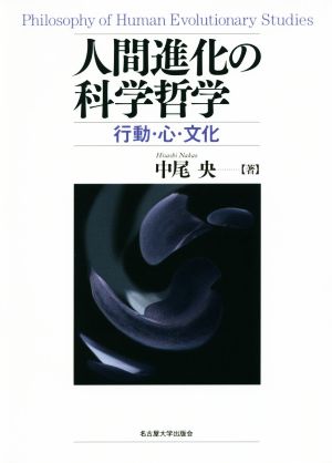 人間進化の科学哲学 行動・心・文化