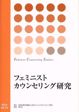 フェミニストカウンセリング研究(vol.12)