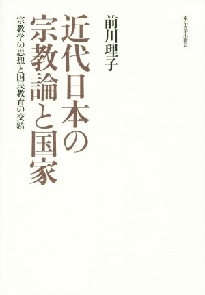 近代日本の宗教論と国家 宗教学の思想と国民教育の交錯