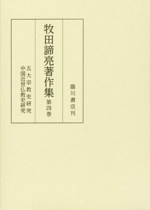 牧田諦亮著作集(四)五代宗教史研究 中国近世仏教史研究