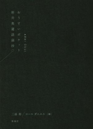 おうすいポケット 新井奥邃語録抄