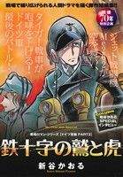 【廉価版】鉄十字の鷲と虎 戦場ロマン・シリーズ ドイツ軍編 PART2 マイファーストビッグスペシャル