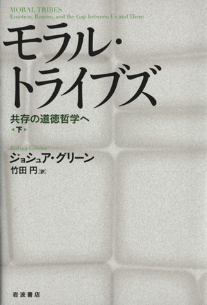 モラル・トライブズ(下) 共存の道徳哲学へ