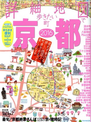 詳細地図で歩きたい町 京都(2016) JTBのMOOK