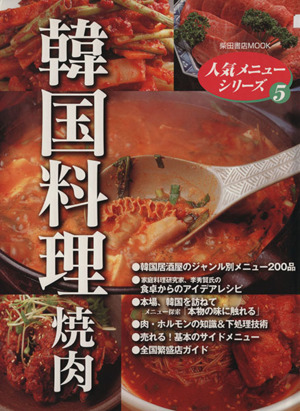 韓国料理焼肉 ジャンル別メニュー200品メニュー探索・本場「韓国」を訪ねて 柴田書店MOOK人気メニューシリーズ5