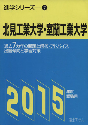 北見工業大学・室蘭工業大学(2015年度) 進学シリーズ7