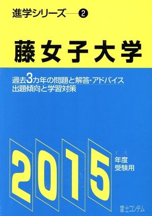 藤女子大学(2015年度) 進学シリーズ2