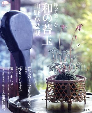 飾って楽しむ和の苔玉 山野草盆栽 淡交ムックゆうシリーズ