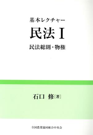 基本レクチャー 民法Ⅰ 民法総則・物権