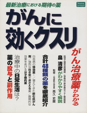 がんに効く薬 最新治療における期待の薬 Newtonムック