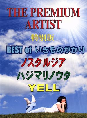 ピアノソロ ザ・プレミアムアーティスト 特別版 BEST OF いきものがかり