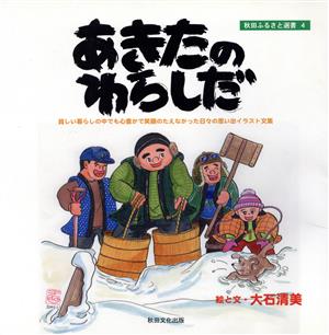 あきたのわらしだ 秋田ふるさと選書4