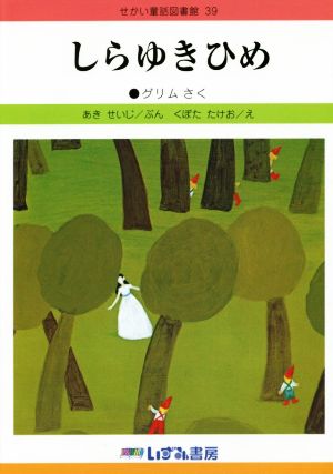 しらゆきひめ 改訂新版 せかい童話図書館39