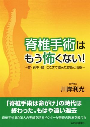 脊椎手術はもう怖くない！ 首・背中・腰 ここまで進んだ診断と治療