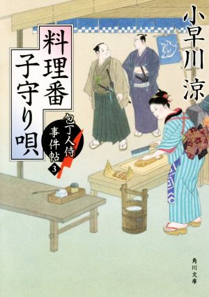 料理番子守唄包丁人侍事件帖 3角川文庫19311