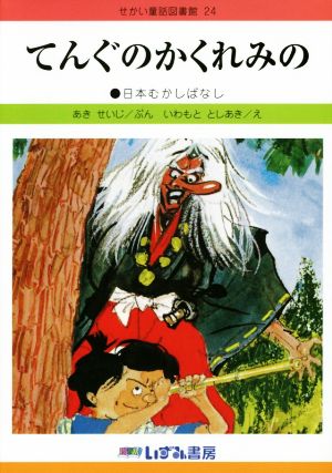 てんぐのかくれみの 改訂新版 日本むかしばなし せかい童話図書館24