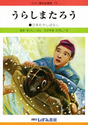 うらしまたろう 改訂新版 日本むかしばなし せかい童話図書館19