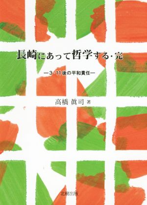 長崎にあって哲学する・完3・11後の平和責任