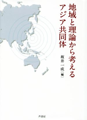 地域と理論から考えるアジア共同体