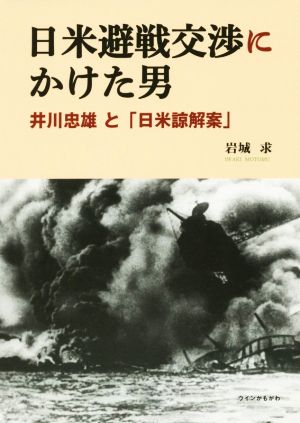 日米避戦交渉にかけた男 井川忠雄と「日米諒解案」