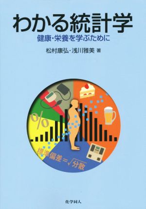 わかる統計学 健康・栄養を学ぶために