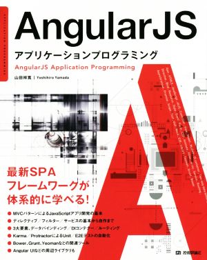 AngularJS アプリケーションプログラミング