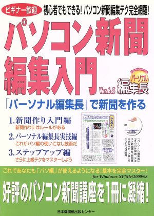 パソコン新聞編集入門 「パーソナル編集長」で新聞を作る