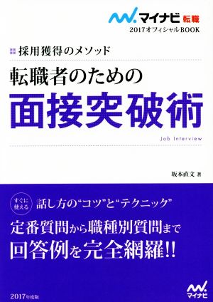 転職者のための面接突破術(2017) 採用獲得のメソッド マイナビ転職 オフィシャルBOOK