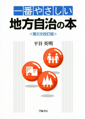 一番やさしい地方自治の本 第2次改訂版