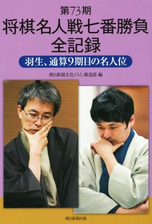 第73期将棋名人戦七番勝負全記録 羽生、通算9期目の名人位