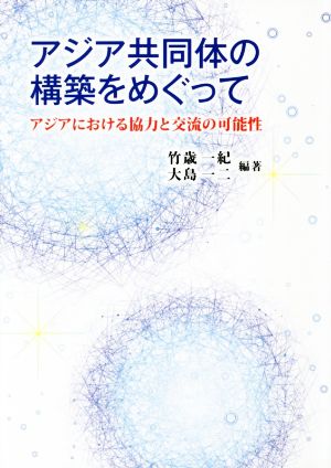 アジア共同体の構築をめぐって アジアにおける協力と交流の可能性