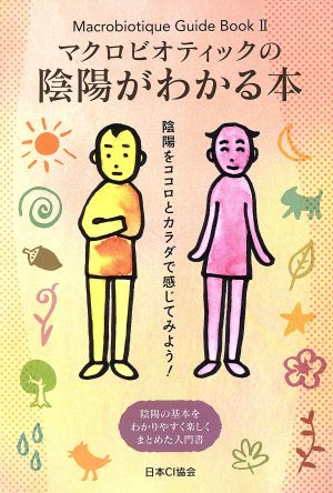 マクロビオティックの陰陽がわかる本陰陽をココロとカラダで感じてみよう！陰陽の基本をわかりやすく楽しくまとめた入門書Macrobiotique Guide BookⅡ