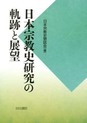 日本宗教史研究の軌跡と展望