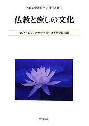 仏教と癒しの文化 佛教大学国際学術研究叢書4