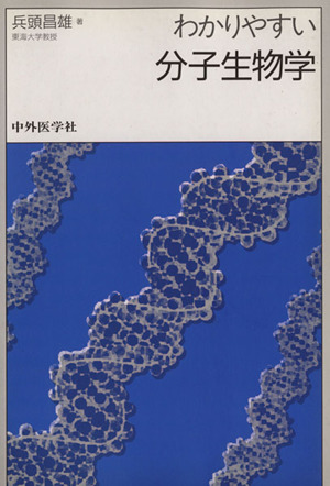 わかりやすい分子生物学