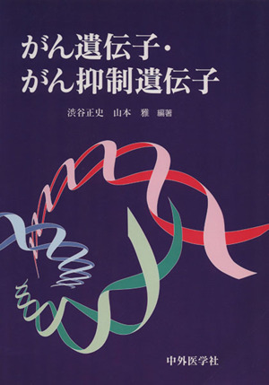 がん遺伝子・がん抑制遺伝子