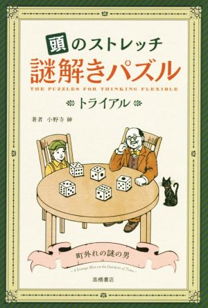 頭のストレッチ 謎解きパズル トライアル 町外れの謎の男