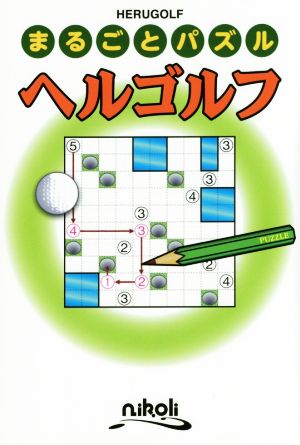 まるごとパズル ヘルゴルフ